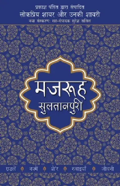 Lokpriya Shayar Aur Unki Shayari - Mazruh Sultanpuri by Prakash Pandit