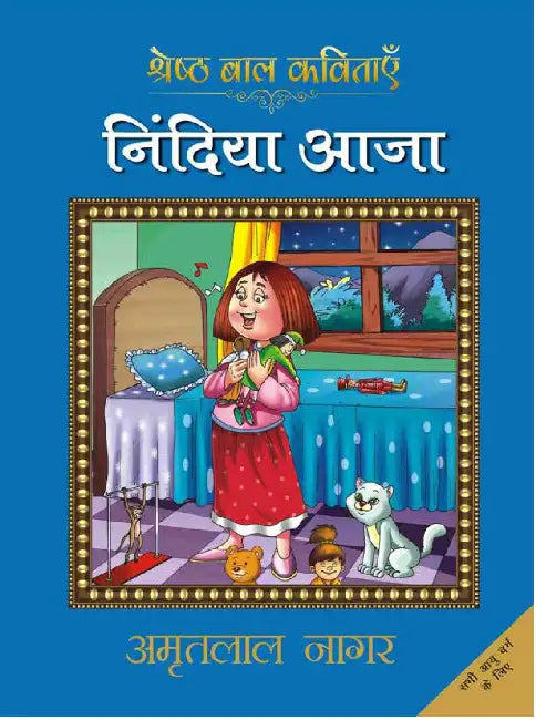 Nindiya Aa Ja by Amritlal Nagar