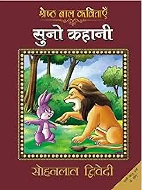 Suno Kahani by Sohan Lal Dwivedi