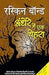 Andhere Mein Ek Chehra by Ruskin Bond