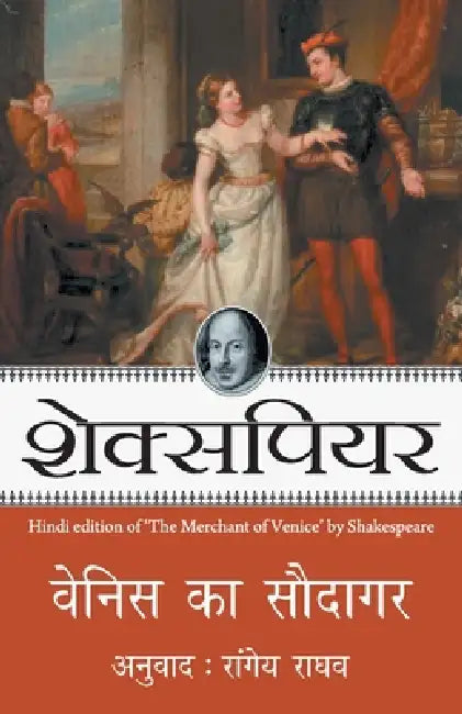 Venice Ka Saudagar by Shakespeare