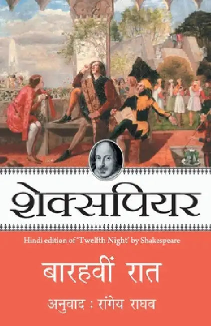 Barahvin Raat by Shakespeare