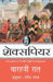Barahvin Raat by Shakespeare