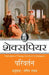 Parivartan by Shakespeare