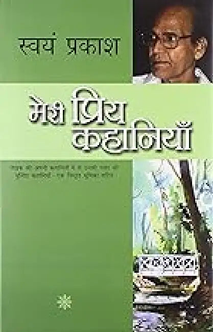 Meri Priya Kahaniyaan by Swayam Prakash