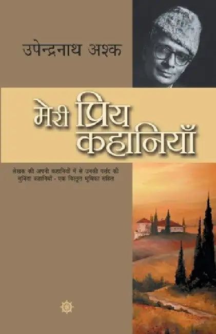 Meri Priya Kahaniyaan by Upendranath Ashk