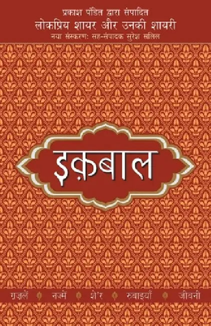 Lokpriya Shayar Aur Unki Shayari - Iqbal by Prakash Pandit