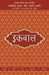 Lokpriya Shayar Aur Unki Shayari - Iqbal by Prakash Pandit