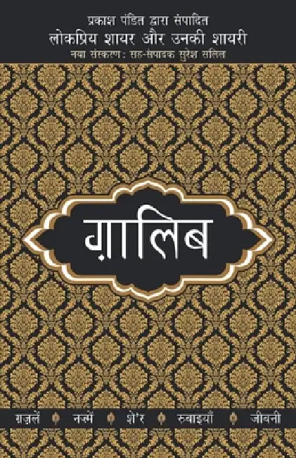 Lokpriya Shayar Aur Unki Shayari - Ghalib by Prakash Pandit