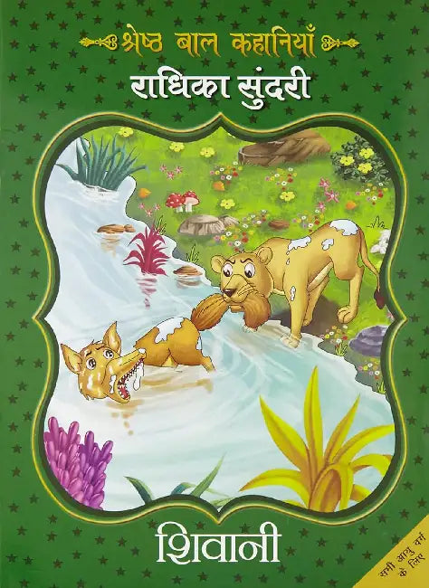 Radhika Sundari by Shivani
