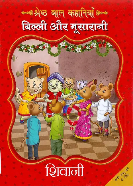 Billi Aur Moosarani by Shivani