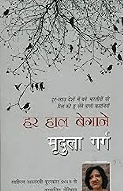 Har Haal Begane by Mridula Garg