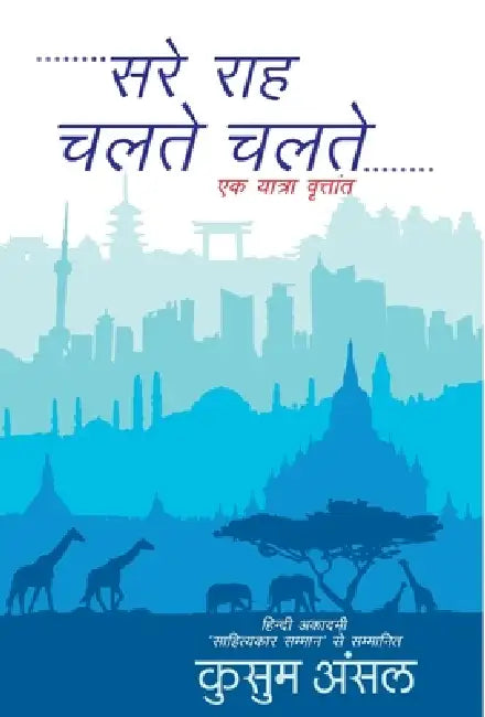 Sare Rah Chalte Chalte by Kusum Ansal