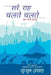 Sare Rah Chalte Chalte by Kusum Ansal