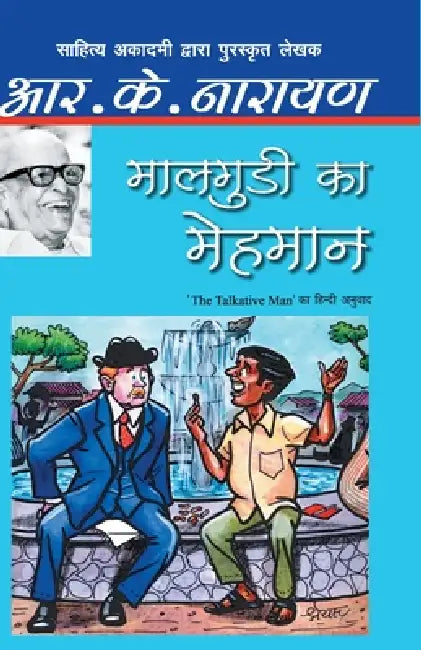 Maalgudi Ka Mehmaan by R.K. Narayan