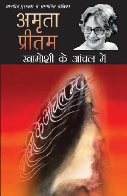 Khamoshi Ke Aanchal Mein by Pritam Amrita