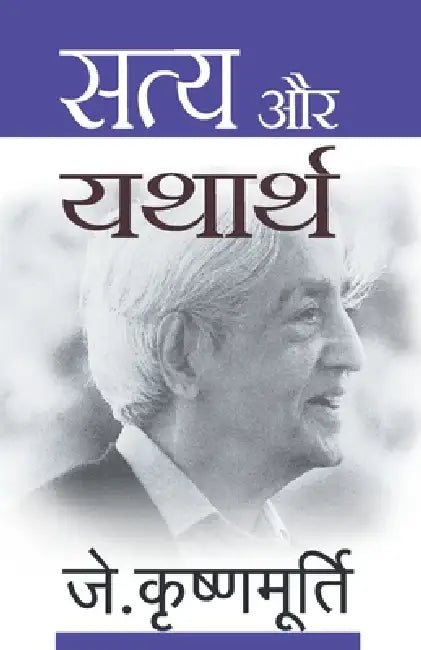 Satya Aur Yatharth by J. Krishnamurti
