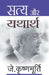 Satya Aur Yatharth by J. Krishnamurti