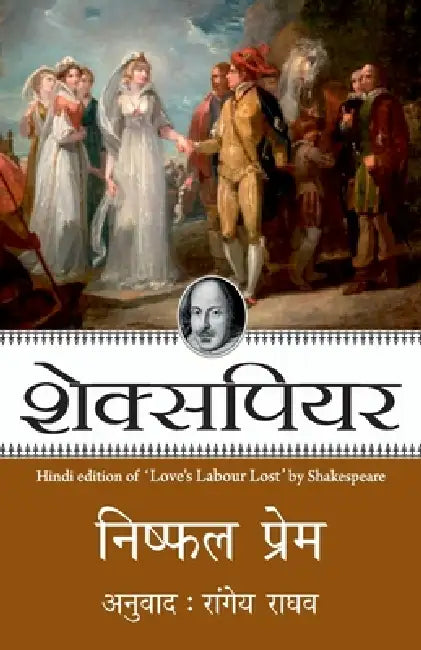 Nishfal Prem by Shakespeare