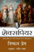 Nishfal Prem by Shakespeare