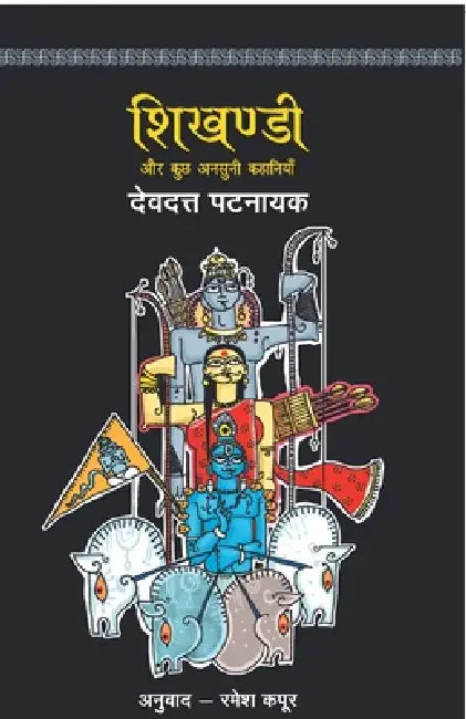 Shikhandi by Devdutt Pattanaik