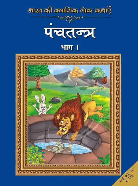 Bharat Ki Classic Lok Kathayen: Panchatantra by Rajpal Graphic Studio