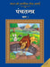 Bharat Ki Classic Lok Kathayen: Panchatantra by Rajpal Graphic Studio
