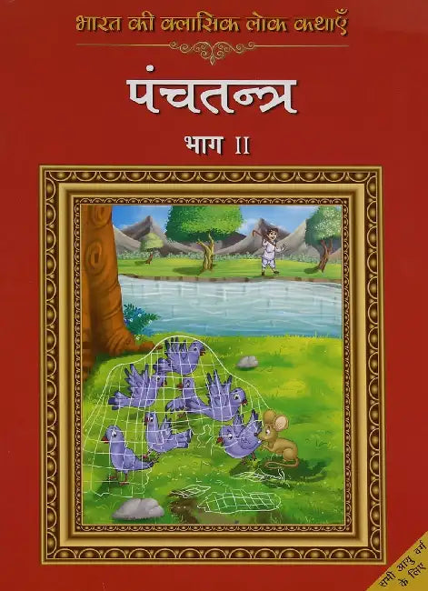 Bharat Ki Classic Lok Kathayen: Panchatantra by Rajpal Graphic Studio