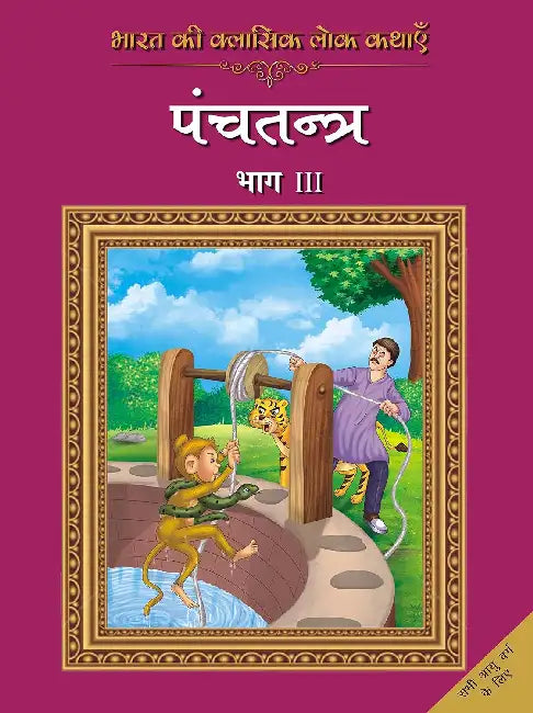 Bharat Ki Classic Lok Kathayen: Panchatantra by Rajpal Graphic Studio