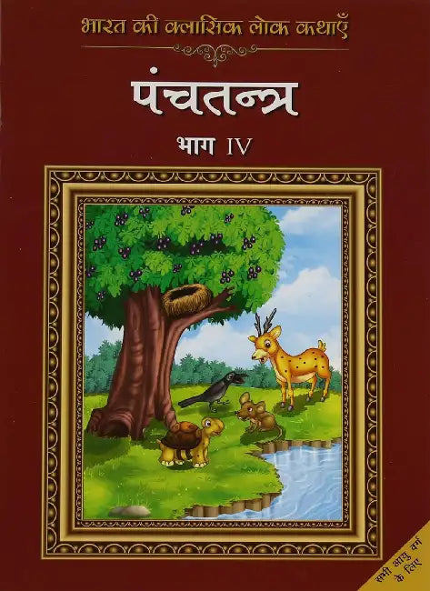 Bharat Ki Classic Lok Kathayen: Panchatantra by Rajpal Graphic Studio