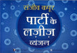 Party Ke Lazeez Vyanjan by Sanjeev Kapoor