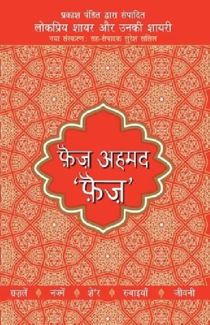 Lokpriya Shayar Aur Unki Shayari - Faiz Ahmad Faiz by Prakash Pandit