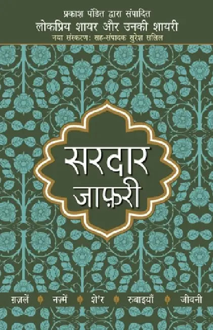 Lokpriya Shayar Aur Unki Shayari by Sardar Jafri