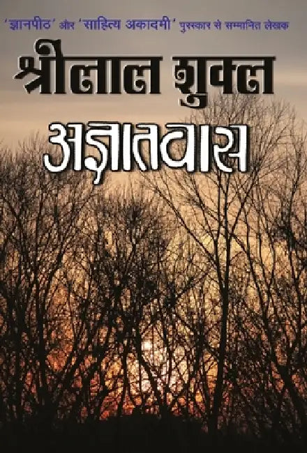 Agyatvaas by Shrilal Shukla