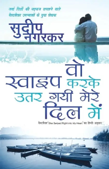 Wou Swipe Karke Utar Gayi Mere Dil Mein by Sudeep Nagarkar