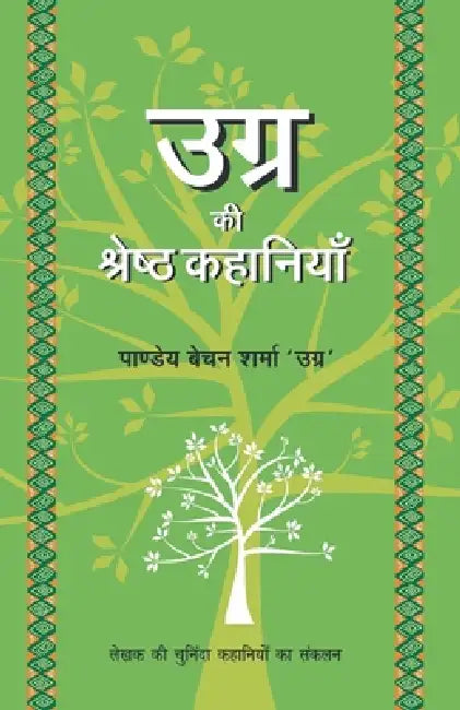 Ugra Ki Shrestha Kahaniyaan by Pandey Baychan Sharma Ugra