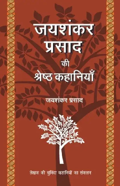 Jaishankar Prasad Ki Shrestha Kahaniyaan by Prasad Jaishankar