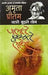 Jalte Bujhate Log by Amrita Pritam
