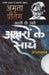 Aksharon Ke Saye by Pritam Amrita