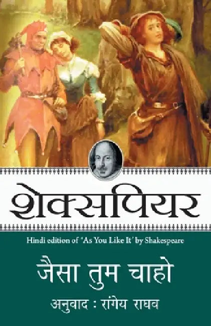 Jaisa Tum Chaho by Shakespeare