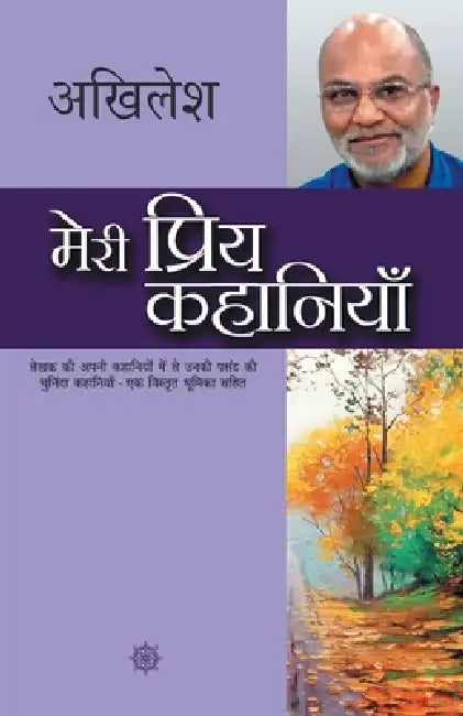 Meri Priya Kahaniyaan by Akhilesh