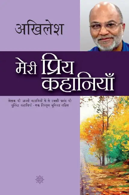 Meri Priya Kahaniyaan by Akhilesh