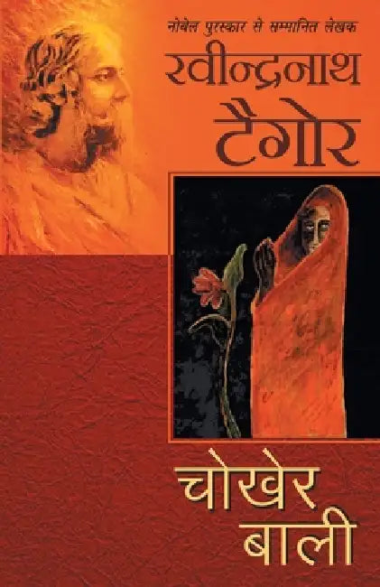 Chokher Bali by Ravindranath Tagore