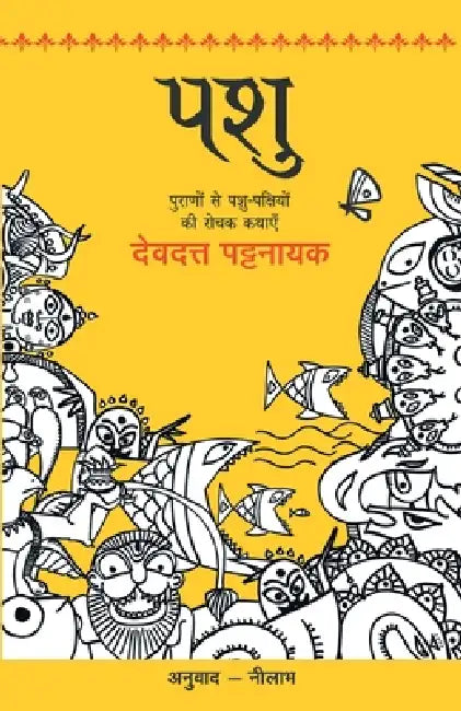 Pashu by Devdutt Pattanaik