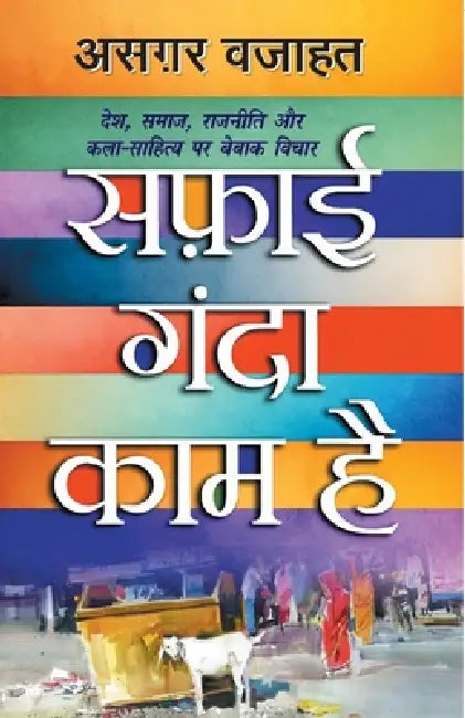 Safai Ganda Kaam Hai by Asghar Wajahat