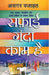 Safai Ganda Kaam Hai by Asghar Wajahat
