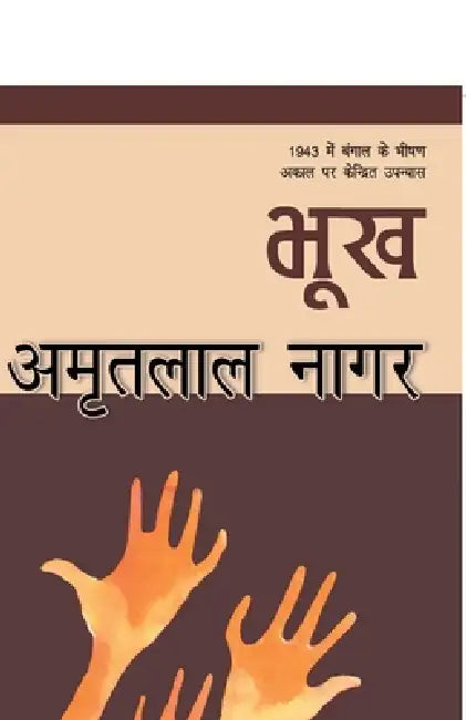 Bhookh by Amritlal Nagar