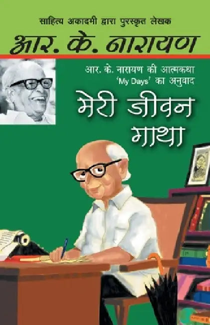 Meri Jeewan Gatha by R.K. Narayan