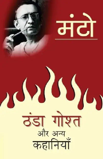 Thanda Ghosht Aur Anya Kahaniyaan by Saadat Hasan Manto