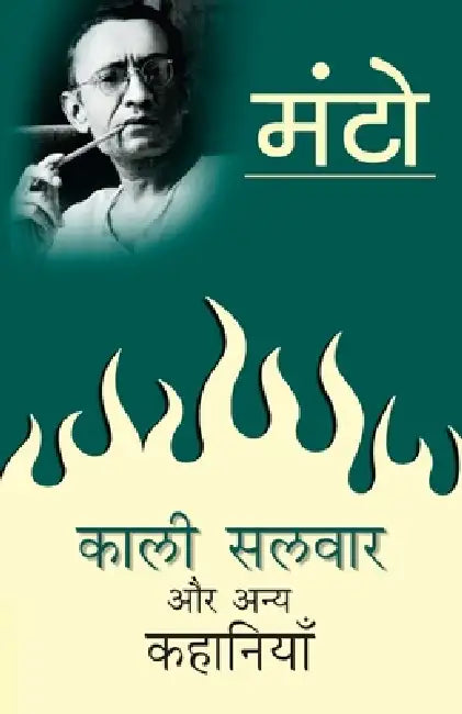 Kaali Salwar Aur Anya Kahaniyaan by Saadat Hasan Manto